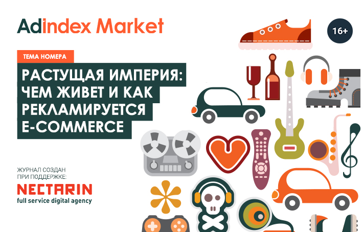 Журнал AdIndex Market №7 | Электронная коммерция